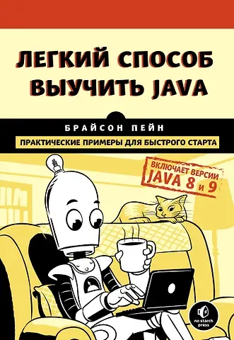 Брайсон Пейн Легкий способ выучить Java