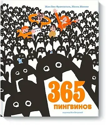 Жан-Люк Фроманталь 365 пингвинов