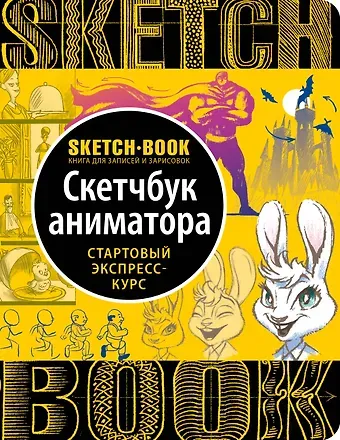 Ирина Пименова, И. Осипов Sketchbook с уроками внутри. Скетчбук аниматора