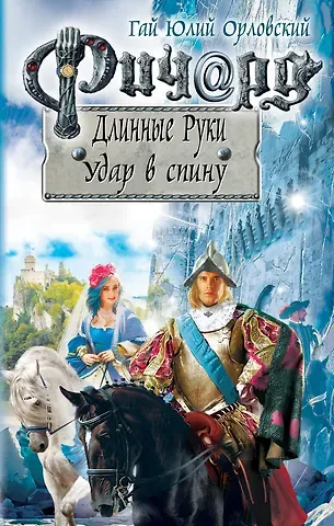 Гай Юлий Юлий Орловский Ричард Длинные Руки. Удар в спину