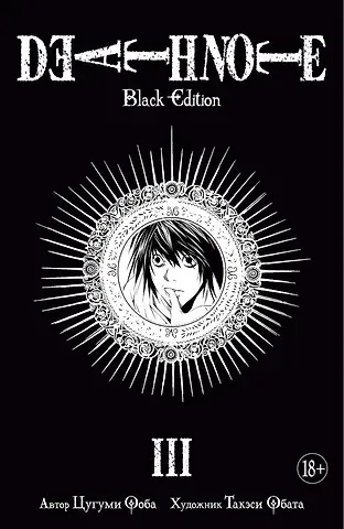 Цугуми Ооба Тетрадь смерти (Black Edition). Книга 3 (Том 5, 6) (Death Note). Манга
