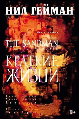 Нил Гейман The Sandman. Песочный человек. Книга 7. Краткие жизни