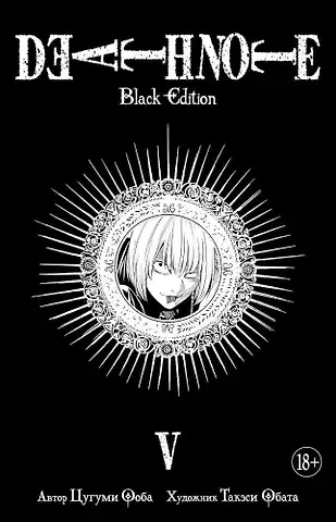 Цугуми Ооба Тетрадь смерти (Black Edition). Книга 5 (Том 9, 10) (Death Note). Манга