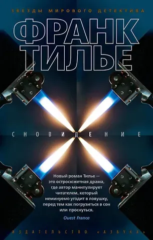 Франк Тилье Сновидение