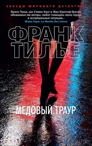 Франк Тилье Медовый траур