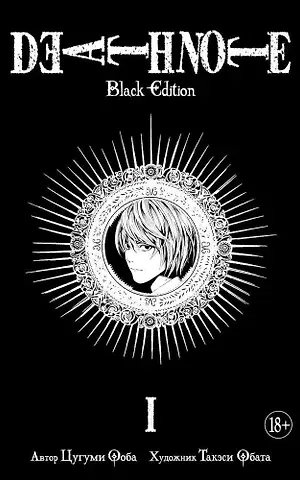Цугуми Ооба Тетрадь смерти (Black Edition). Книга 1 (Том 1, 2) (Death Note). Манга