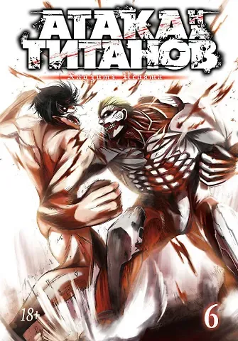 Хадзимэ Исаяма Атака титанов. Книга 6 (Том 11, 12) (Attack on Titan / Атака на титанов / Shingeki no Kyojin). Манга