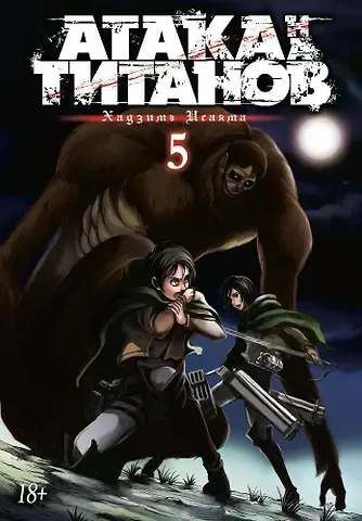 Хадзимэ Исаяма Атака титанов. Книга 5 (Том 9, 10) (Attack on Titan / Атака на титанов / Shingeki no Kyojin). Манга