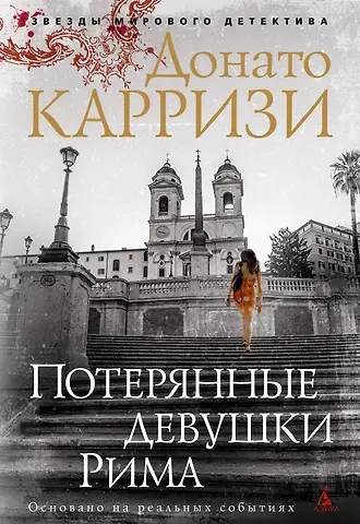 Донато Карризи Потерянные девушки Рима