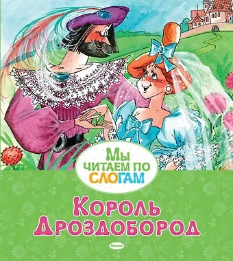 Якоб и Вильгельм Гримм Король Дроздобород