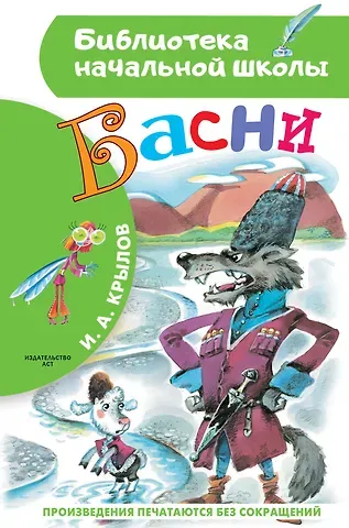 Иван Андреевич Крылов Басни