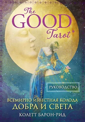 Колетт Барон-Рид The Good Tarot. Всемирно известная колода добра и света (78 карт и инструкция в футляре)