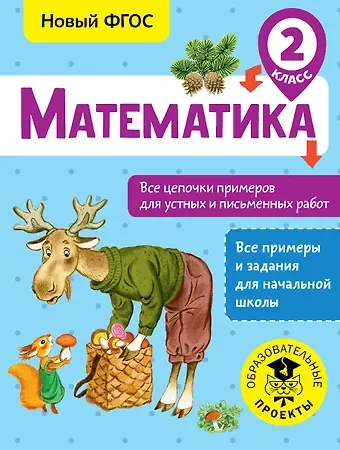Алексей Алексеевич Кулаков Математика. Все цепочки примеров для устных и письменных работ. 2 класс