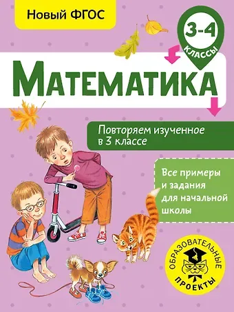 Елена Эдуардовна Кочурова Математика. Повторяем изученное в 3 классе. 3-4 классы