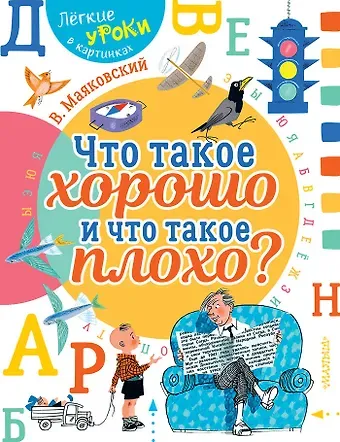 Владимир Владимирович Маяковский Что такое хорошо и что такое плохо?