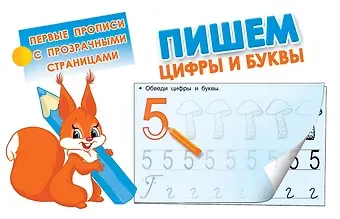 Пишем цифры и буквы