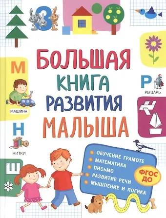 Светлана Андреевна Лаптева Большая книга развития малыша