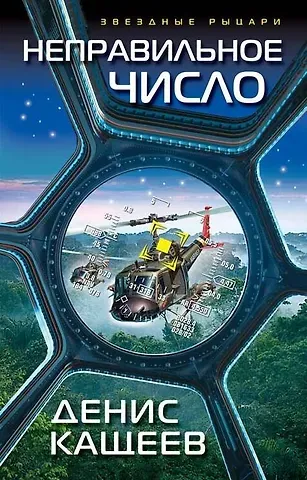 Денис Георгиевич Кащеев Неправильное число