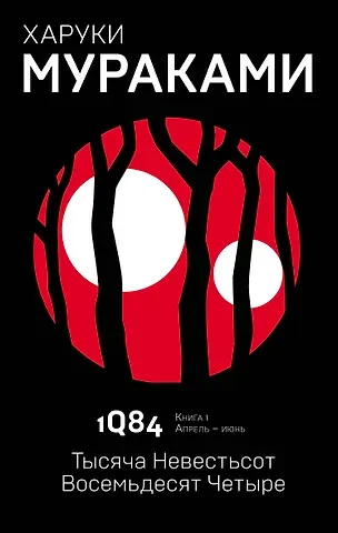 Харуки Мураками 1Q84. Тысяча Невестьсот Восемьдесят Четыре. Кн. 1. Апрель - июнь