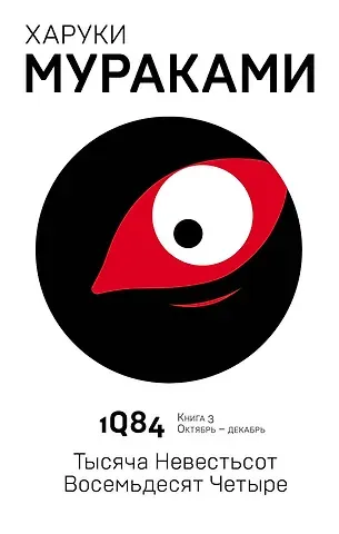 Харуки Мураками 1Q84. Тысяча Невестьсот Восемьдесят Четыре. Кн. 3. Октябрь-декабрь