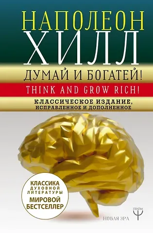 Наполеон Хилл ДУМАЙ И БОГАТЕЙ! Самое полное издание, исправленное и дополненное