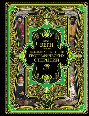 Жюль Габриэль Верн Всеобщая история географических открытий