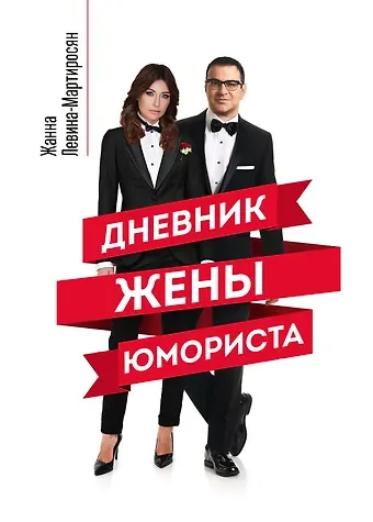 Жанна Левина-Мартиросян Дневник жены юмориста