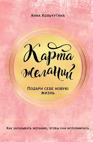 Анна Кольчугина Карта желаний. Подари себе новую жизнь