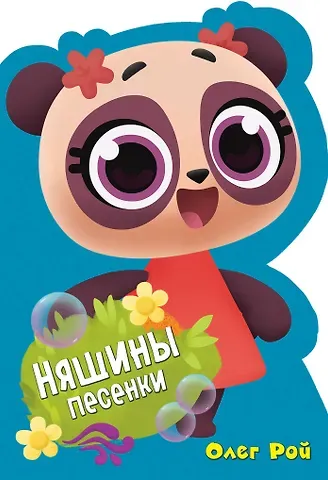 Марина Анатольевна Ланда, Олег Юрьевич Рой Няшины песенки