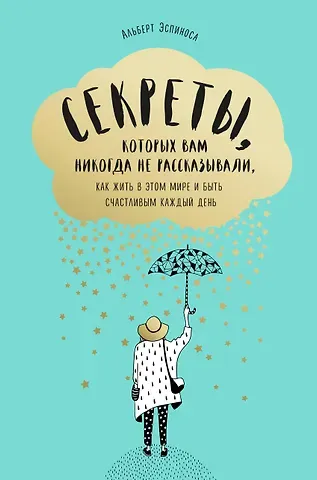 Альберт Эспиноса Секреты, которых вам никогда не рассказывали, как жить в этом мире и быть счастливым