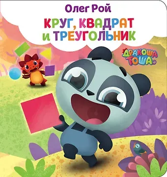 Олег Юрьевич Рой Круг, квадрат и треугольник