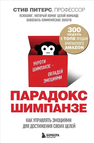 Стив Питерс Парадокс Шимпанзе. Как управлять эмоциями для достижения своих целей