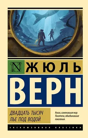 Жюль Габриэль Верн Двадцать тысяч лье под водой