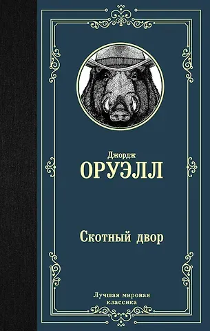 Джордж Оруэлл Скотный двор