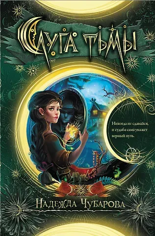 Надежда Александровна Чубарова Слуга тьмы