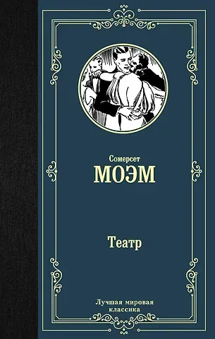 Уильям Сомерсет Моэм Театр