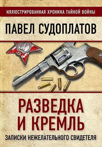 Павел Анатольевич Судоплатов Разведка и Кремль. Записки нежелательного свидетеля