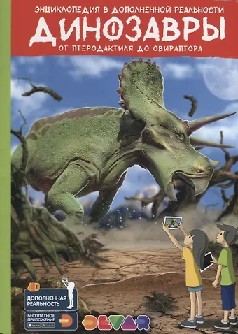 Энциклопедия в дополненной реальности «Динозавры:от птеродактиля до овираптора»