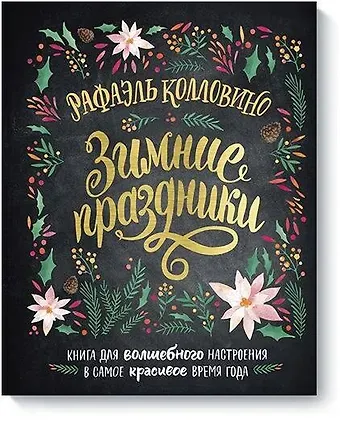 Рафаэль Колловино Зимние праздники. Книга для волшебного настроения в самое красивое время года