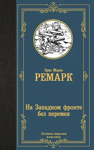 Эрих Мария Ремарк На Западном фронте без перемен
