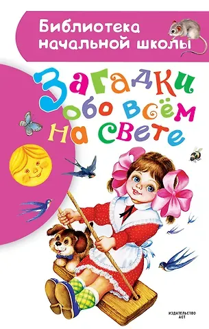 Загадки обо всем на свете