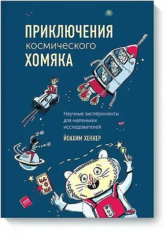 Йоахим Хеккер Приключения космического хомяка. Научные эксперименты для маленьких исследователей