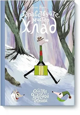 Карлес Порта Здравствуйте, мистер Хлад