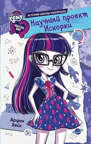 Арден Хейс Девочки из Эквестрии. Научный проект Искорки