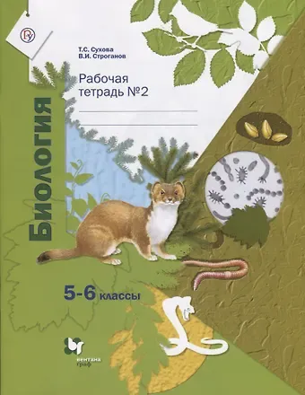 Биология. 5-6 классы. Рабочая тетрадь №2