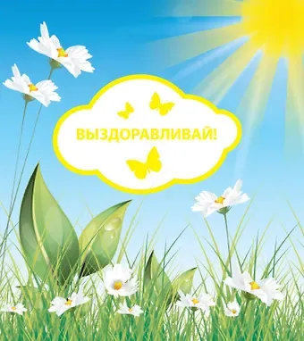 Ольга Андреевна Епифанова Выздоравливай!