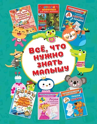 Валентина Геннадьевна Дмитриева Всё, что ужно знать малышу