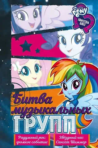 П. Финн, Дж.М. Бэрроу Девочки из Эквестрии. Коллекция. Битва музыкальных групп