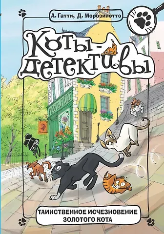Алессандро Гатти, Давиде Морозинотто Таинственное исчезновение золотого кота