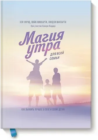 Хэл Элрод, Майк Маккарти, Линдси Маккарти, Хонори Кордер Магия утра для всей семьи. Как выявить лучшее в себе и в своих детях